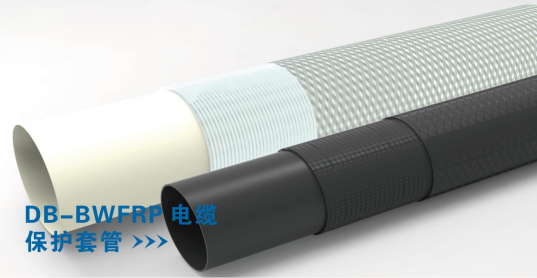 DB-BWFRP电缆保护套管